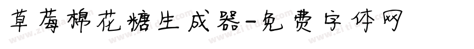 草莓棉花糖生成器字体转换