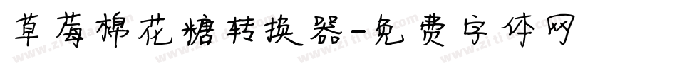 草莓棉花糖转换器字体转换