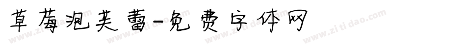 草莓泡芙蕾字体转换