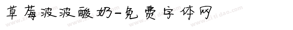 草莓波波酸奶字体转换
