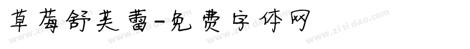 草莓舒芙蕾字体转换