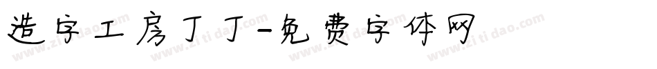 造字工房丁丁字体转换