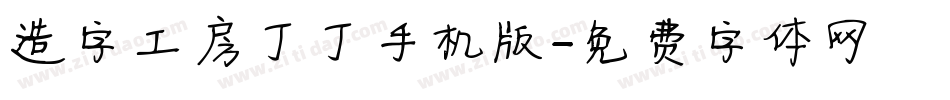 造字工房丁丁手机版字体转换