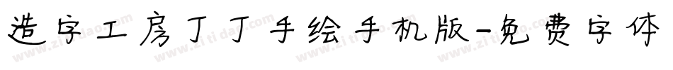 造字工房丁丁手绘手机版字体转换