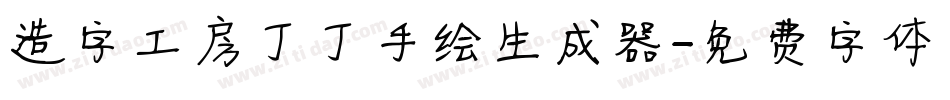 造字工房丁丁手绘生成器字体转换