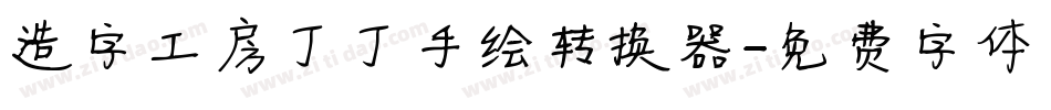 造字工房丁丁手绘转换器字体转换