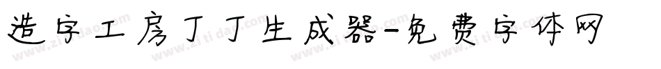 造字工房丁丁生成器字体转换