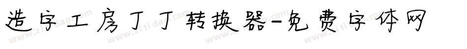 造字工房丁丁转换器字体转换