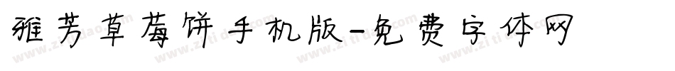 雅芳草莓饼手机版字体转换