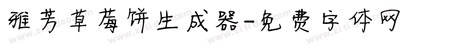 雅芳草莓饼生成器字体转换