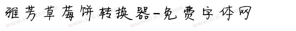雅芳草莓饼转换器字体转换