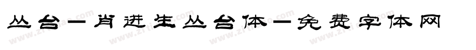丛台-肖进生丛台体字体转换