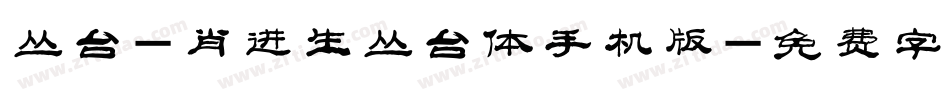 丛台-肖进生丛台体手机版字体转换