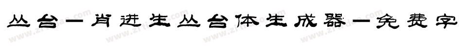 丛台-肖进生丛台体生成器字体转换