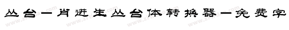 丛台-肖进生丛台体转换器字体转换