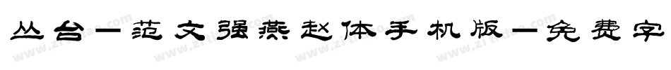 丛台-范文强燕赵体手机版字体转换