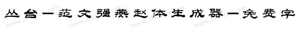丛台-范文强燕赵体生成器字体转换