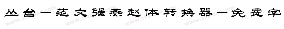 丛台-范文强燕赵体转换器字体转换