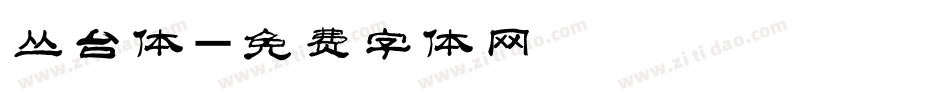 丛台体字体转换