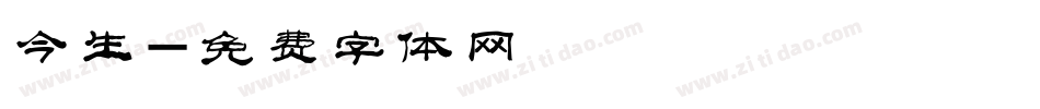 今生字体转换
