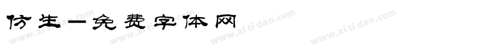 仿生字体转换