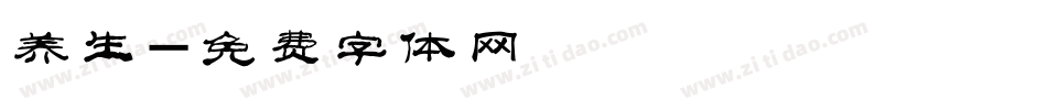 养生字体转换