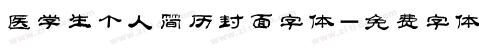 医学生个人简历封面字体字体转换