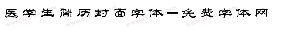 医学生简历封面字体字体转换