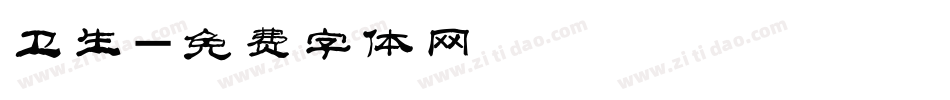 卫生字体转换