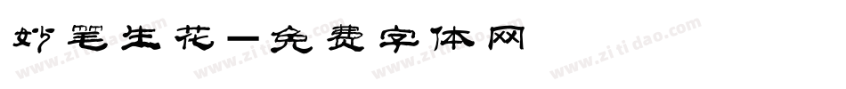妙笔生花字体转换