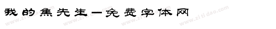 我的焦先生字体转换