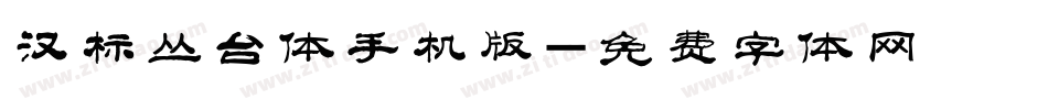 汉标丛台体手机版字体转换