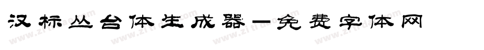 汉标丛台体生成器字体转换