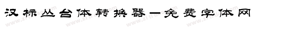 汉标丛台体转换器字体转换