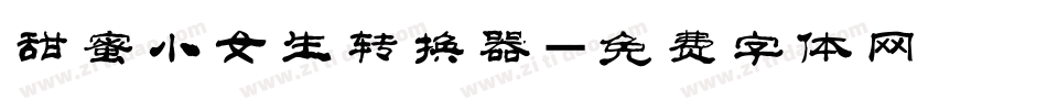 甜蜜小女生转换器字体转换