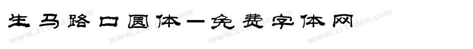 生马路囗圆体字体转换