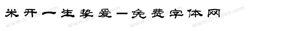 米开一生挚爱字体转换