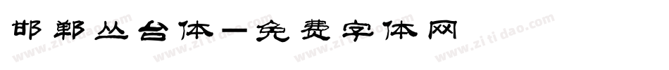 邯郸丛台体字体转换