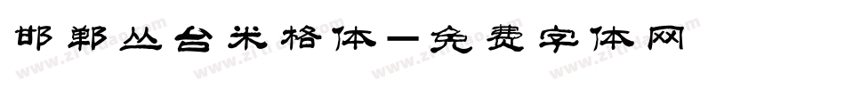 邯郸丛台米格体字体转换