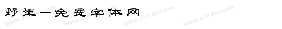 野生字体转换