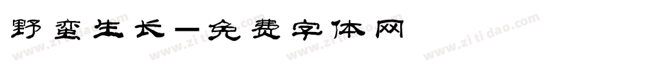 野蛮生长字体转换