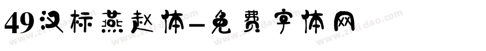 49汉标燕赵体字体转换