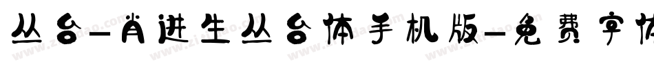 丛台-肖进生丛台体手机版字体转换