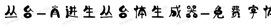 丛台-肖进生丛台体生成器字体转换