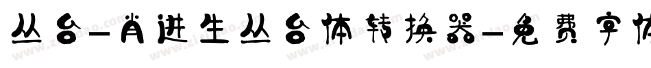 丛台-肖进生丛台体转换器字体转换