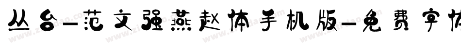 丛台-范文强燕赵体手机版字体转换