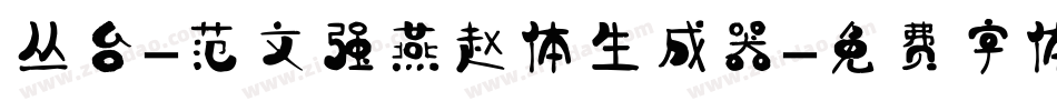 丛台-范文强燕赵体生成器字体转换