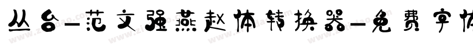 丛台-范文强燕赵体转换器字体转换