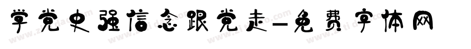学党史强信念跟党走字体转换