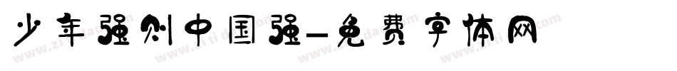 少年强则中国强字体转换